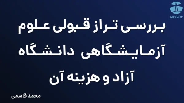 بررسی تراز قبولی علوم آزمایشگاهی دانشگاه آزاد و هزینه آن