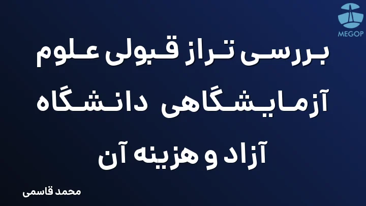 بررسی تراز قبولی علوم آزمایشگاهی دانشگاه آزاد و هزینه آن