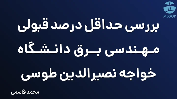 بررسی حداقل درصد قبولی مهندسی برق دانشگاه خواجه نصیرالدین طوسی