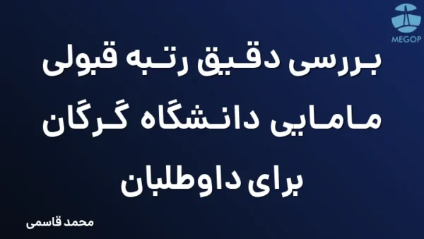 بررسی دقیق رتبه قبولی مامایی دانشگاه گرگان برای داوطلبان