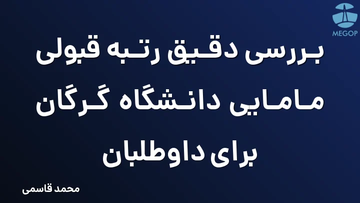 بررسی دقیق رتبه قبولی مامایی دانشگاه گرگان برای داوطلبان