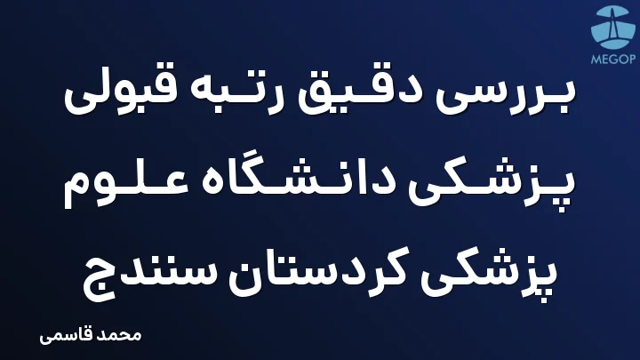 بررسی دقیق رتبه قبولی پزشکی دانشگاه علوم پزشکی کردستان سنندج