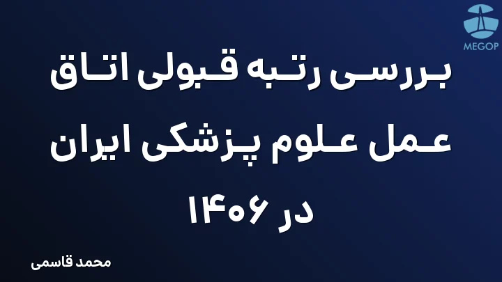 بررسی رتبه قبولی اتاق عمل علوم پزشکی ایران در 1406