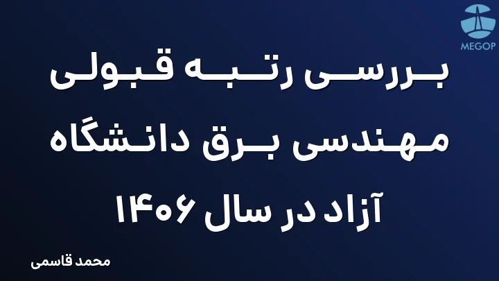 بررسی رتبه قبولی مهندسی برق دانشگاه آزاد در سال 1406