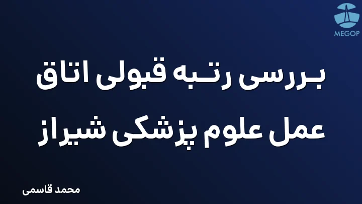 بررسی رتبه قبولی اتاق عمل علوم پزشکی شیراز