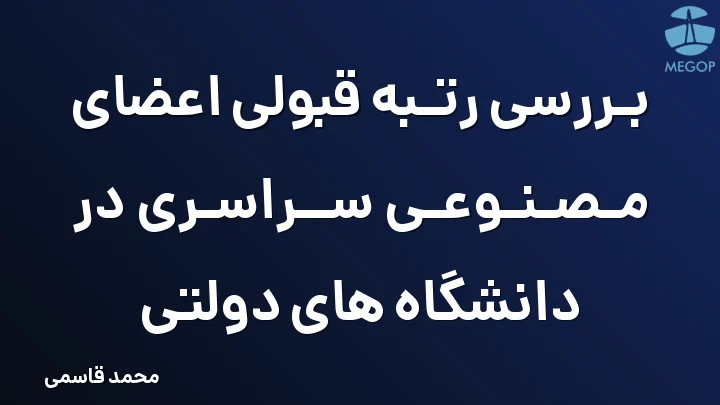 بررسی رتبه قبولی اعضای مصنوعی سراسری در دانشگاه های دولتی