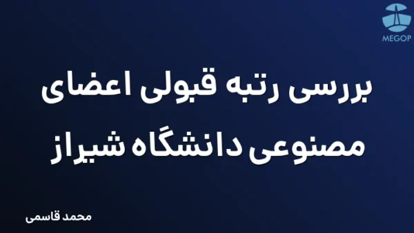 بررسی رتبه قبولی اعضای مصنوعی دانشگاه شیراز