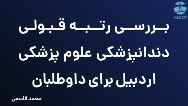 بررسی رتبه قبولی دندانپزشکی علوم پزشکی اردبیل برای داوطلبان