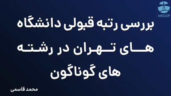 بررسی رتبه قبولی دانشگاه های تهران در رشته های گوناگون