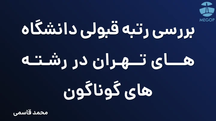 بررسی رتبه قبولی دانشگاه های تهران در رشته های گوناگون