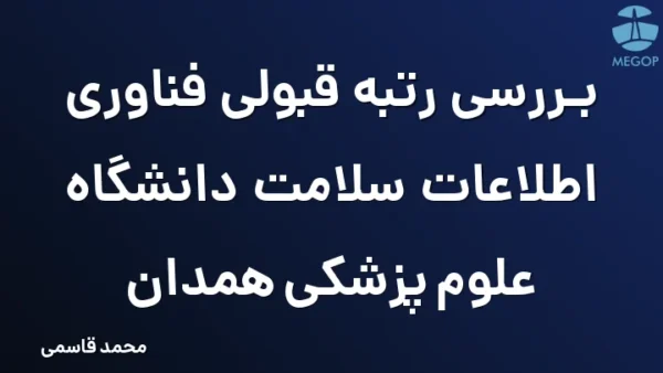 بررسی رتبه قبولی فناوری اطلاعات سلامت دانشگاه علوم پزشکی همدان