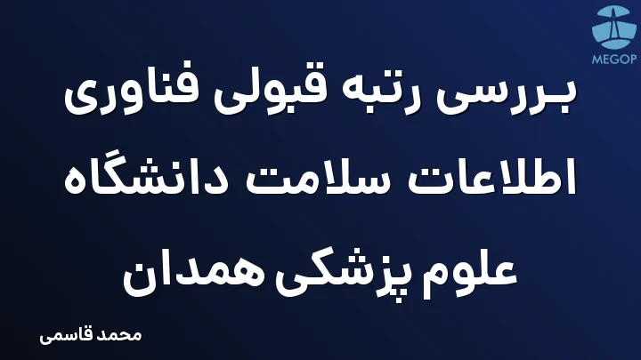 بررسی رتبه قبولی فناوری اطلاعات سلامت دانشگاه علوم پزشکی همدان