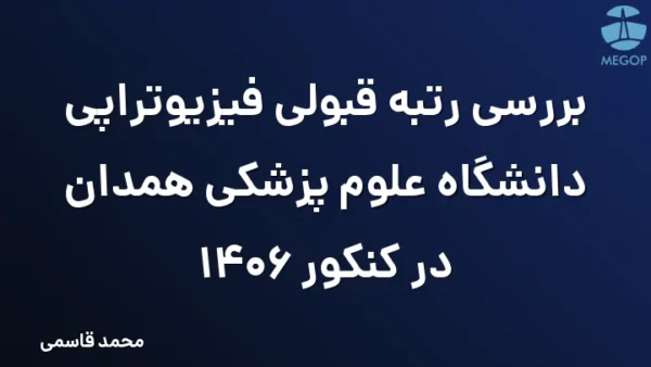 بررسی رتبه قبولی فیزیوتراپی دانشگاه علوم پزشکی همدان در کنکور 1406