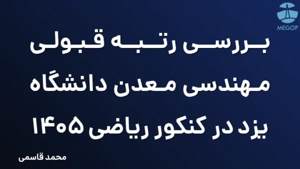 بررسی رتبه قبولی مهندسی معدن دانشگاه یزد در کنکور ریاضی 1405
