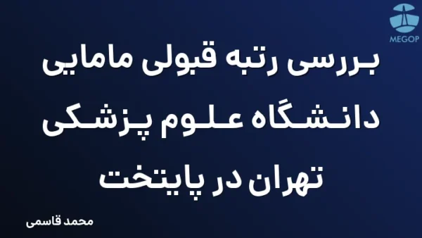 بررسی رتبه قبولی مامایی دانشگاه علوم پزشکی تهران در پایتخت