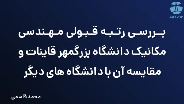 بررسی رتبه قبولی مهندسی مکانیک دانشگاه بزرگمهر قاینات و مقایسه آن با دانشگاه های دیگر