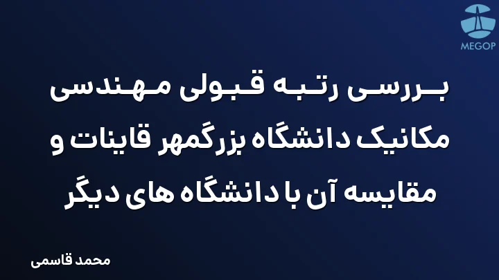 بررسی رتبه قبولی مهندسی مکانیک دانشگاه بزرگمهر قاینات و مقایسه آن با دانشگاه های دیگر