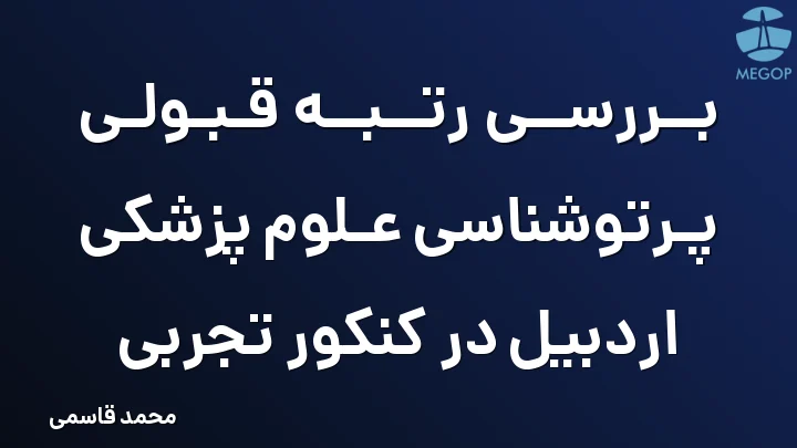بررسی رتبه قبولی پرتوشناسی علوم پزشکی اردبیل در کنکور تجربی
