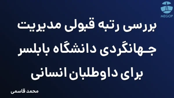 بررسی رتبه قبولی مدیریت جهانگردی دانشگاه بابلسر برای داوطلبان انسانی