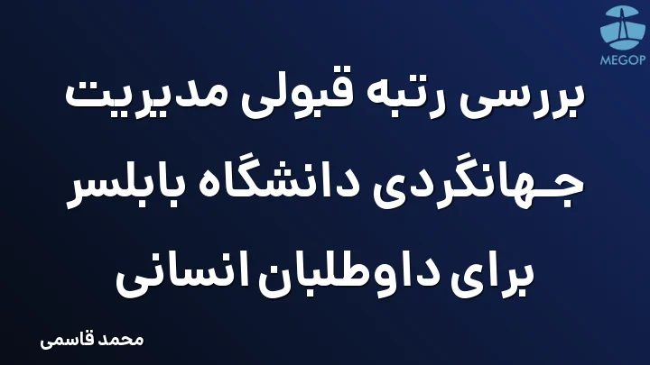 بررسی رتبه قبولی مدیریت جهانگردی دانشگاه بابلسر برای داوطلبان انسانی