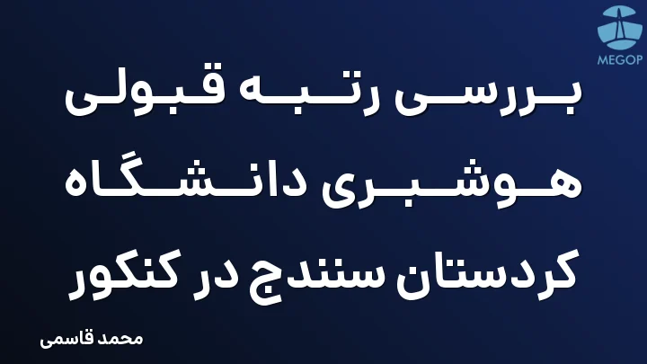 بررسی رتبه قبولی هوشبری دانشگاه کردستان سنندج در کنکور