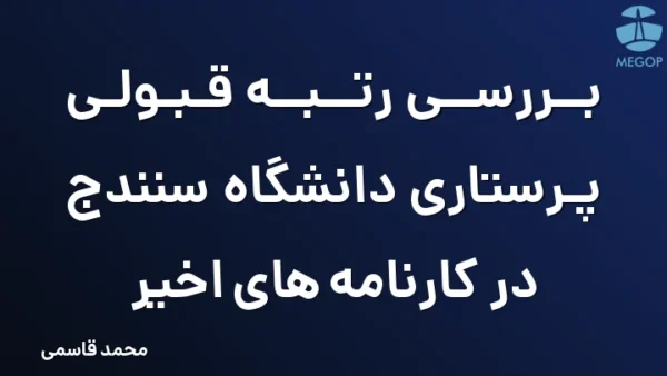 بررسی رتبه قبولی پرستاری دانشگاه سنندج در کارنامه های اخیر