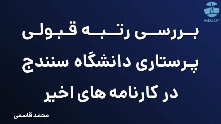 بررسی رتبه قبولی پرستاری دانشگاه سنندج در کارنامه های اخیر