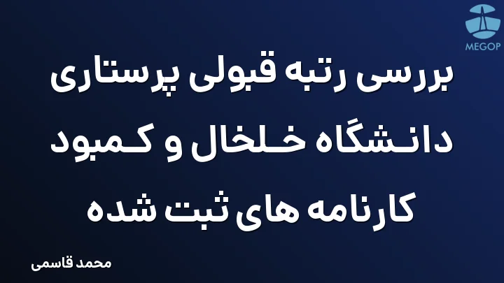 بررسی رتبه قبولی پرستاری دانشگاه خلخال و کمبود کارنامه های ثبت شده