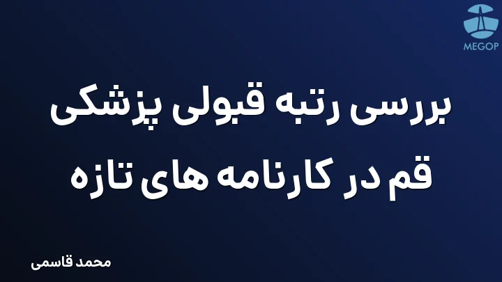 بررسی رتبه قبولی پزشکی قم در کارنامه های تازه