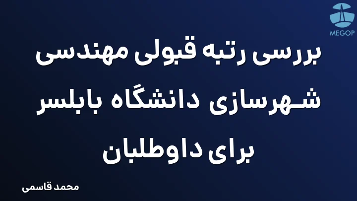 بررسی رتبه قبولی مهندسی شهرسازی دانشگاه بابلسر برای داوطلبان