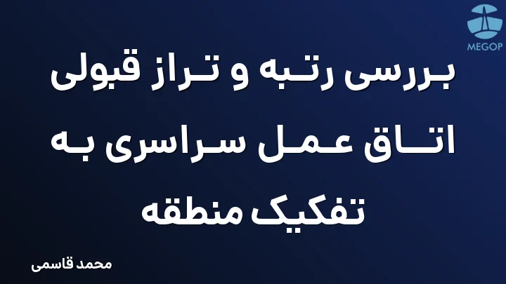 بررسی رتبه و تراز قبولی اتاق عمل سراسری به تفکیک منطقه