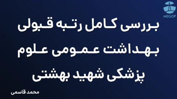 بررسی کامل رتبه قبولی بهداشت عمومی علوم پزشکی شهید بهشتی