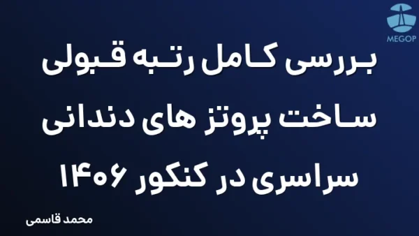 بررسی کامل رتبه قبولی ساخت پروتز های دندانی سراسری در کنکور 1406