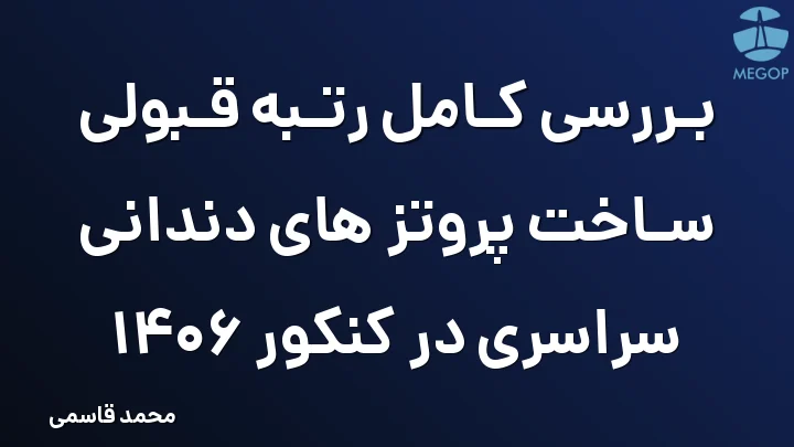 بررسی کامل رتبه قبولی ساخت پروتز های دندانی سراسری در کنکور 1406