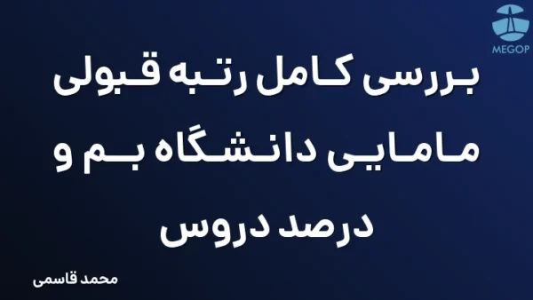 بررسی کامل رتبه قبولی مامایی دانشگاه بم و درصد دروس