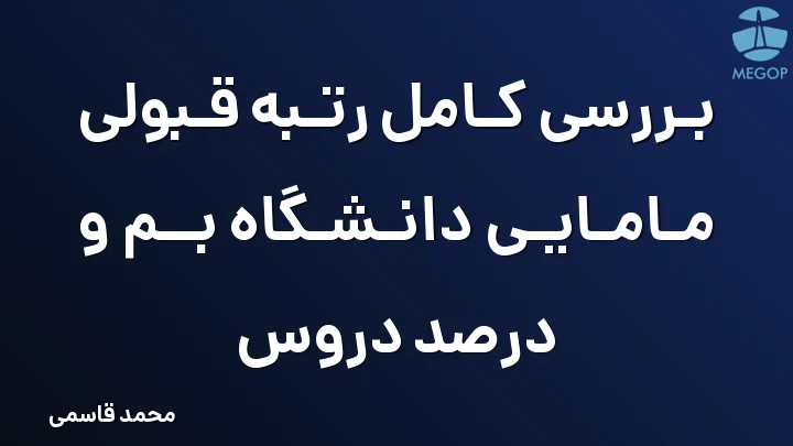 بررسی کامل رتبه قبولی مامایی دانشگاه بم و درصد دروس