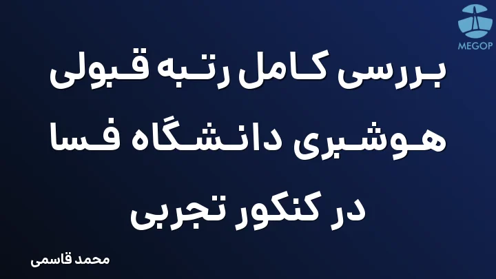 بررسی کامل رتبه قبولی هوشبری دانشگاه فسا در کنکور تجربی