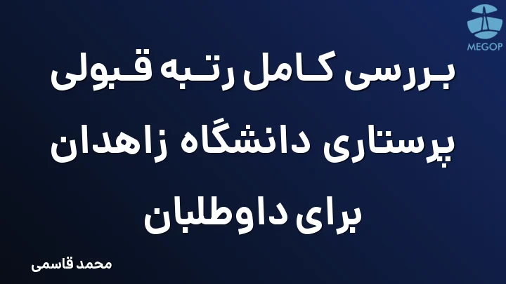 بررسی کامل رتبه قبولی پرستاری دانشگاه زاهدان برای داوطلبان