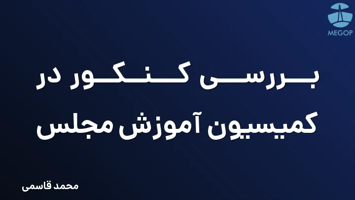 بررسی کنکور در کمیسیون آموزش مجلس