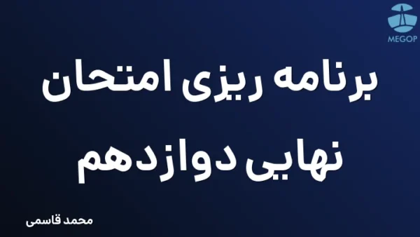 برنامه ریزی امتحان نهایی دوازدهم