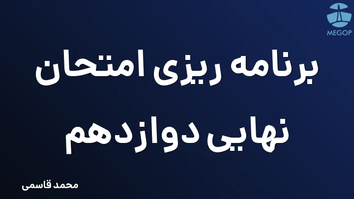 برنامه ریزی امتحان نهایی دوازدهم