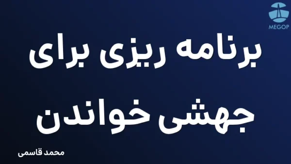 برنامه ریزی برای جهشی خواندن