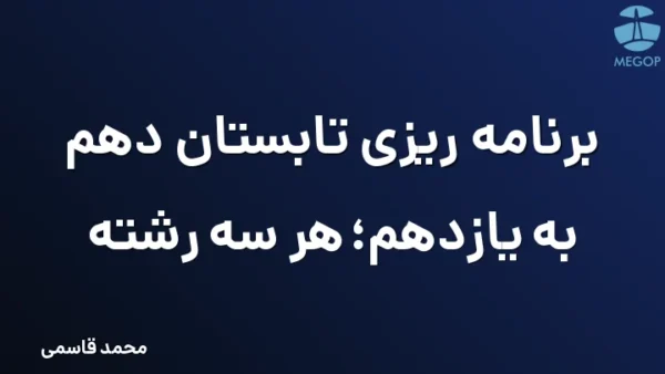 برنامه ریزی تابستان دهم به یازدهم؛ هر سه رشته