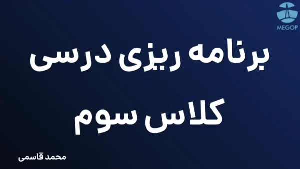 برنامه ریزی درسی کلاس سوم