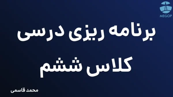 برنامه ریزی درسی کلاس ششم