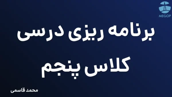 برنامه ریزی درسی کلاس پنجم
