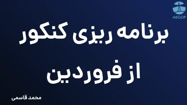 برنامه ریزی کنکور از فروردین