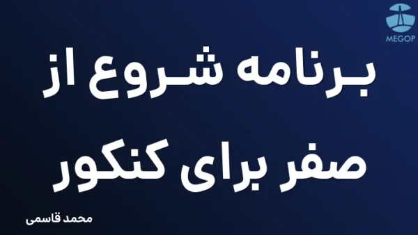 برنامه شروع از صفر برای کنکور