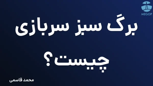 برگ سبز سربازی چیست؟