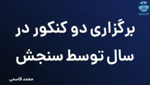 برگزاری دو کنکور در سال توسط سنجش